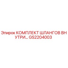 GS2204003 КОМПЛЕКТ ШЛАНГОВ ВНУТРЕННИЙ Epiroc