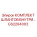 GS2204003 КОМПЛЕКТ ШЛАНГОВ ВНУТРЕННИЙ Epiroc