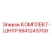 5541245700 КОМПЛЕКТ-ШНУР Epiroc