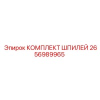 2656989965 КОМПЛЕКТ ШПИЛЕЙ Epiroc