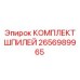 2656989965 КОМПЛЕКТ ШПИЛЕЙ Epiroc