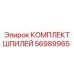56989965 КОМПЛЕКТ ШПИЛЕЙ Epiroc