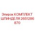 Оригинальный комплект шпинделя 2651286870 Epiroc
