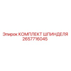 2657716045 КОМПЛЕКТ ШПИНДЕЛЯ Epiroc