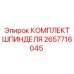 Шпиндельный узел 2657716045 Epiroc
