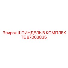 87003835 ШПИНДЕЛЬ В КОМПЛЕКТЕ Epiroc