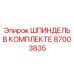 87003835 ШПИНДЕЛЬ В КОМПЛЕКТЕ Epiroc