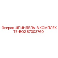 87003760 ШПИНДЕЛЬ-В КОМПЛЕКТЕ-BQ2 Epiroc