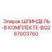 87003760 ШПИНДЕЛЬ-В КОМПЛЕКТЕ-BQ2 Epiroc