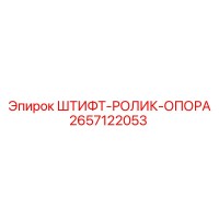 2657122053 ШТИФТ-РОЛИК-ОПОРА Epiroc