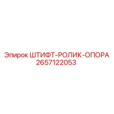 2657122053 ШТИФТ-РОЛИК-ОПОРА Epiroc
