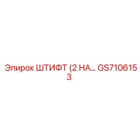 GS7106153 ШТИФТ (2 НА… Epiroc