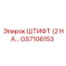 GS7106153 ШТИФТ (2 НА… Epiroc