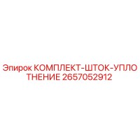 2657052912 КОМПЛЕКТ-ШТОК-УПЛОТНЕНИЕ Epiroc