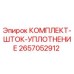 Оригинальный комплект уплотнения штока 2657052912 Epiroc