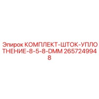 2657249948 КОМПЛЕКТ-ШТОК-УПЛОТНЕНИЕ-8-5-8-DMM Epiroc