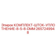 Уплотнительный комплект для гидроцилиндров 2657249948