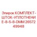 Уплотнительный комплект для гидроцилиндров 2657249948