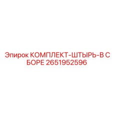 2651952596 КОМПЛЕКТ-ШТЫРЬ-В СБОРЕ Epiroc