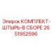 Штырь буровой 2651952596 для оборудования Epiroc