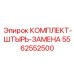 5562552500 КОМПЛЕКТ-ШТЫРЬ-ЗАМЕНА Epiroc