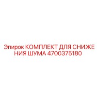 4700375180 КОМПЛЕКТ ДЛЯ СНИЖЕНИЯ ШУМА Epiroc