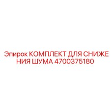 4700375180 КОМПЛЕКТ ДЛЯ СНИЖЕНИЯ ШУМА Epiroc