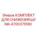4700375180 КОМПЛЕКТ ДЛЯ СНИЖЕНИЯ ШУМА Epiroc