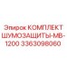 3363098060 КОМПЛЕКТ ШУМОЗАЩИТЫ-MB-1200 Epiroc