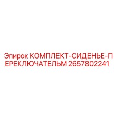 Оригинальный комплект сиденья оператора Epiroc 2657802241