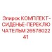 Оригинальный комплект сиденья оператора Epiroc 2657802241