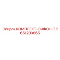 2651200665 КОМПЛЕКТ-СИФОН-Т Epiroc