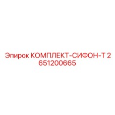 Фото комплекта сифона Epiroc для буровых гидравлических систем