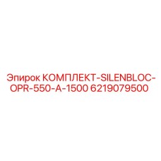 6219079500 КОМПЛЕКТ-SILENBLOC-OPR-550-A-1500 Epiroc