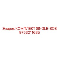 9753211685 КОМПЛЕКТ SINGLE-SOS Epiroc