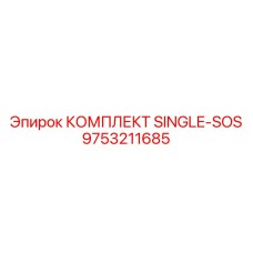 9753211685 КОМПЛЕКТ SINGLE-SOS Epiroc