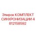 4812158592 КОМПЛЕКТ СИНХРОНИЗАЦИИ Epiroc