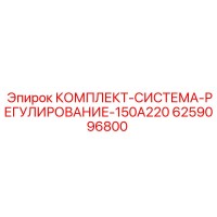 6259096800 КОМПЛЕКТ-СИСТЕМА-РЕГУЛИРОВАНИЕ-150A220 Epiroc