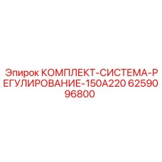 Комплект гидравлического регулирования Epiroc 6259096800 для буровых установок