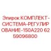 Комплект гидравлического регулирования Epiroc 6259096800 для буровых установок