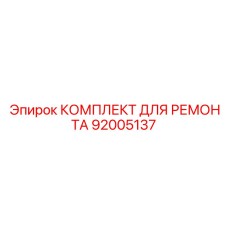 Ремонтный набор охлаждающей системы артикул 92005137
