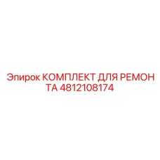 4812108174 КОМПЛЕКТ ДЛЯ РЕМОНТА Epiroc