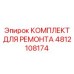 4812108174 КОМПЛЕКТ ДЛЯ РЕМОНТА Epiroc