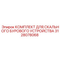 3128078068 КОМПЛЕКТ ДЛЯ СКАЛЬНОГО БУРОВОГО УСТРОЙСТВА Epiroc