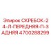 4700288299 Скребок-24-Л-Передняя-П-Задняя Epiroc