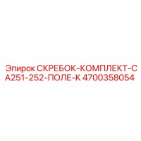 4700358054 СКРЕБОК-КОМПЛЕКТ-CA251-252-ПОЛЕ-K Epiroc