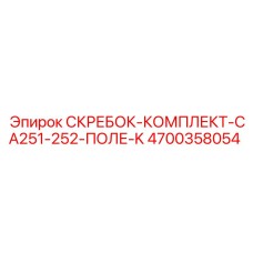 4700358054 СКРЕБОК-КОМПЛЕКТ-CA251-252-ПОЛЕ-K Epiroc