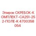4700358054 СКРЕБОК-КОМПЛЕКТ-CA251-252-ПОЛЕ-K Epiroc