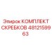 4812159963 КОМПЛЕКТ СКРЕБКОВ Epiroc