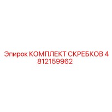 4812159962 КОМПЛЕКТ СКРЕБКОВ Epiroc
